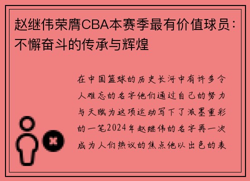赵继伟荣膺CBA本赛季最有价值球员:不懈奋斗的传承与辉煌